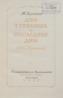 Булгаков М. Дни Турбиных. Последние дни (А.С. Пушкин). М.: Искусство, 1955.